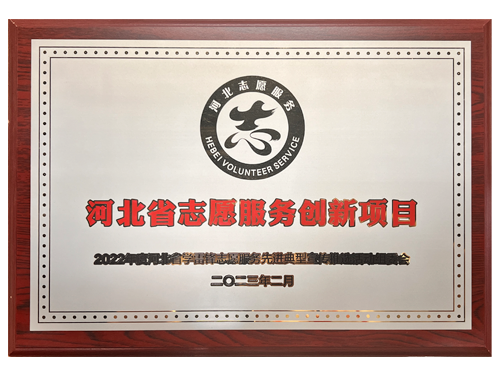 志愿服務(wù)創(chuàng)新項(xiàng)目